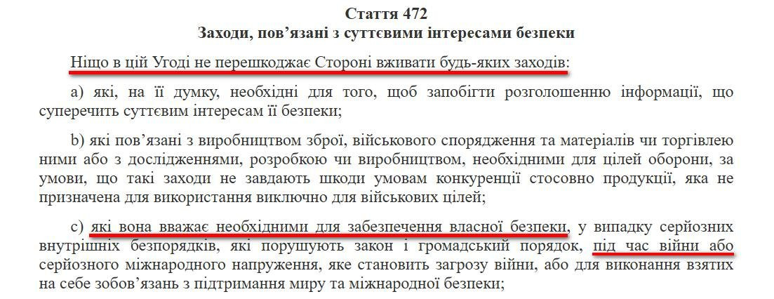 Статья 472 Соглашения об Ассоциации позволяет Украине в случае форс-мажорных обстоятельств, угрожающих национальной безопасности, совершать любые действия для ее защиты