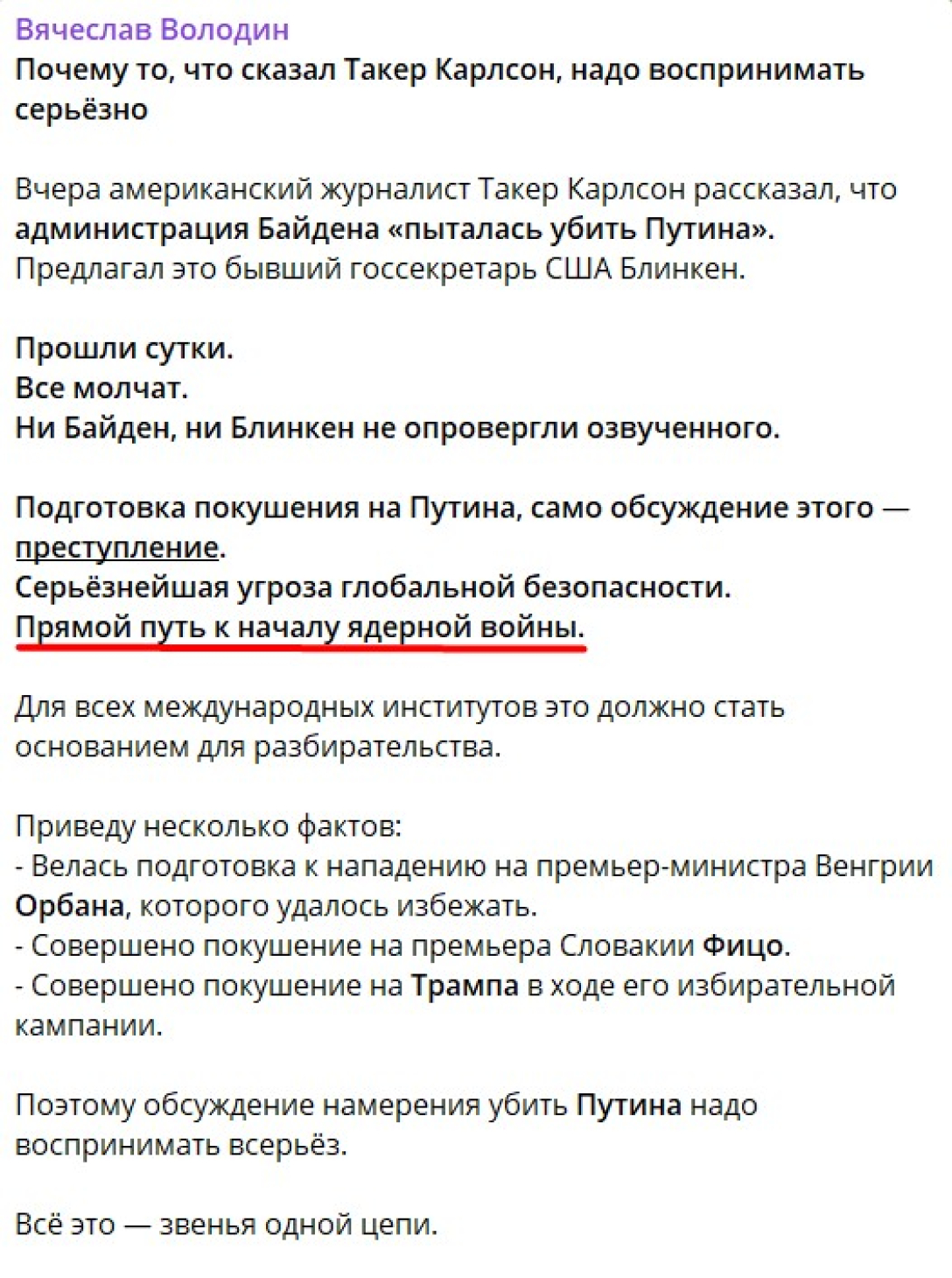 Покушение на Путина, Володин, Путин, Путин, заявление Володина, ядерная война